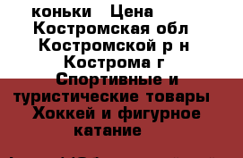 коньки › Цена ­ 600 - Костромская обл., Костромской р-н, Кострома г. Спортивные и туристические товары » Хоккей и фигурное катание   